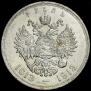 1 рубль 1913 года