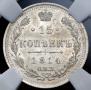 15 kopecks 1914 year