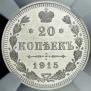 20 копеек 1915 года