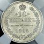 10 копеек 1915 года