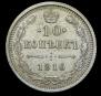 10 kopecks 1916 year
