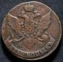5 kopecks 1791 year