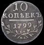 10 kopecks 1799 year