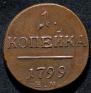 1 kopeck 1799 year