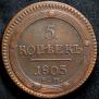 5 kopecks 1803 year