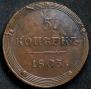 5 kopecks 1803 year