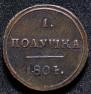 Полушка 1804 года