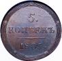 5 kopecks 1805 year