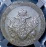 5 kopecks 1809 year