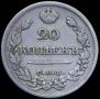 20 kopecks 1822 year