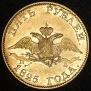 5 roubles 1825 year