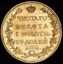 5 roubles 1825 year
