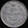 20 kopecks 1826 year