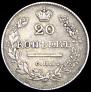 20 копеек 1826 года