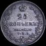 25 kopecks 1827 year