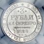 3 рубля 1828 года