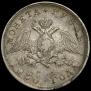 1 rouble 1830 year
