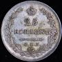 25 kopecks 1830 year