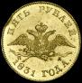 5 рублей 1831 года