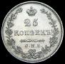 25 kopecks 1831 year
