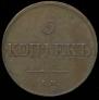 5 kopecks 1833 year