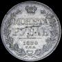 1 rouble 1834 year