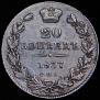 20 kopecks 1837 year