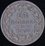25 kopecks 1839 year