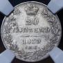 20 kopecks 1839 year