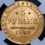 5 рублей 1841 года
