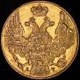 5 рублей 1841 года