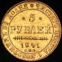 5 рублей 1841 года