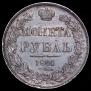 1 rouble 1841 year