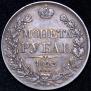 1 rouble 1842 year