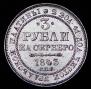 3 рубля 1843 года