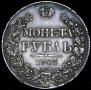 1 рубль 1843 года