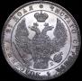 1 рубль 1844 года