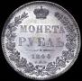 1 рубль 1844 года
