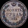 1 rouble 1844 year