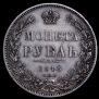 1 рубль 1845 года