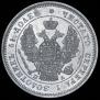 25 kopecks 1847 year
