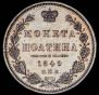 Полтина 1849 года