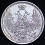 20 копеек 1849 года