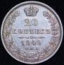 20 копеек 1849 года