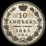 10 копеек 1849 года