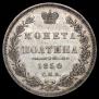 Полтина 1850 года