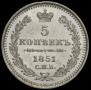 5 копеек 1851 года