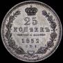 25 копеек 1852 года