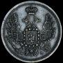 10 kopecks 1852 year