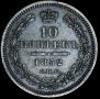 10 kopecks 1852 year